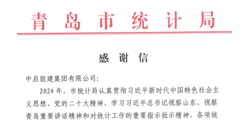 青島市統(tǒng)計(jì)局對(duì)我公司在統(tǒng)計(jì)工作中做出的貢獻(xiàn)發(fā)來(lái)感謝信